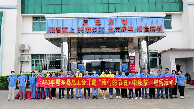 惠東縣總工會(huì)到吉邦開(kāi)展中秋“送溫暖”活動(dòng) 